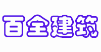 山西百全建筑科技有限公司